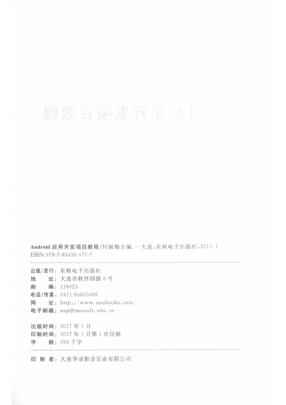 Android移动应用开发项目教程_付丽梅主编；邵欣欣王洪岩刘冰月等副主编.pdf_第3页
