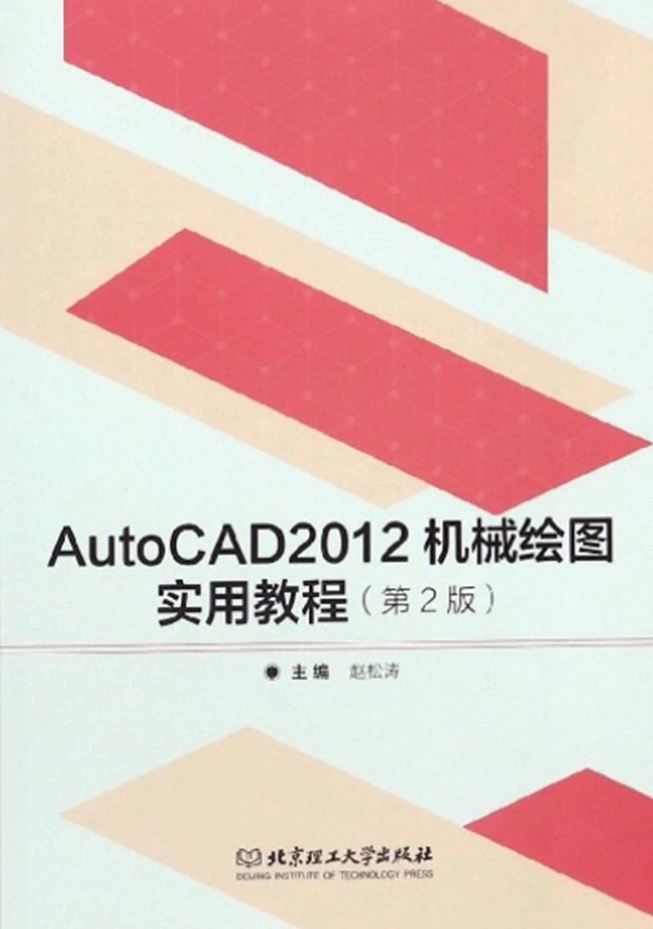 AutoCAD 2012机械绘图实用教程_赵松涛主编.pdf_第1页
