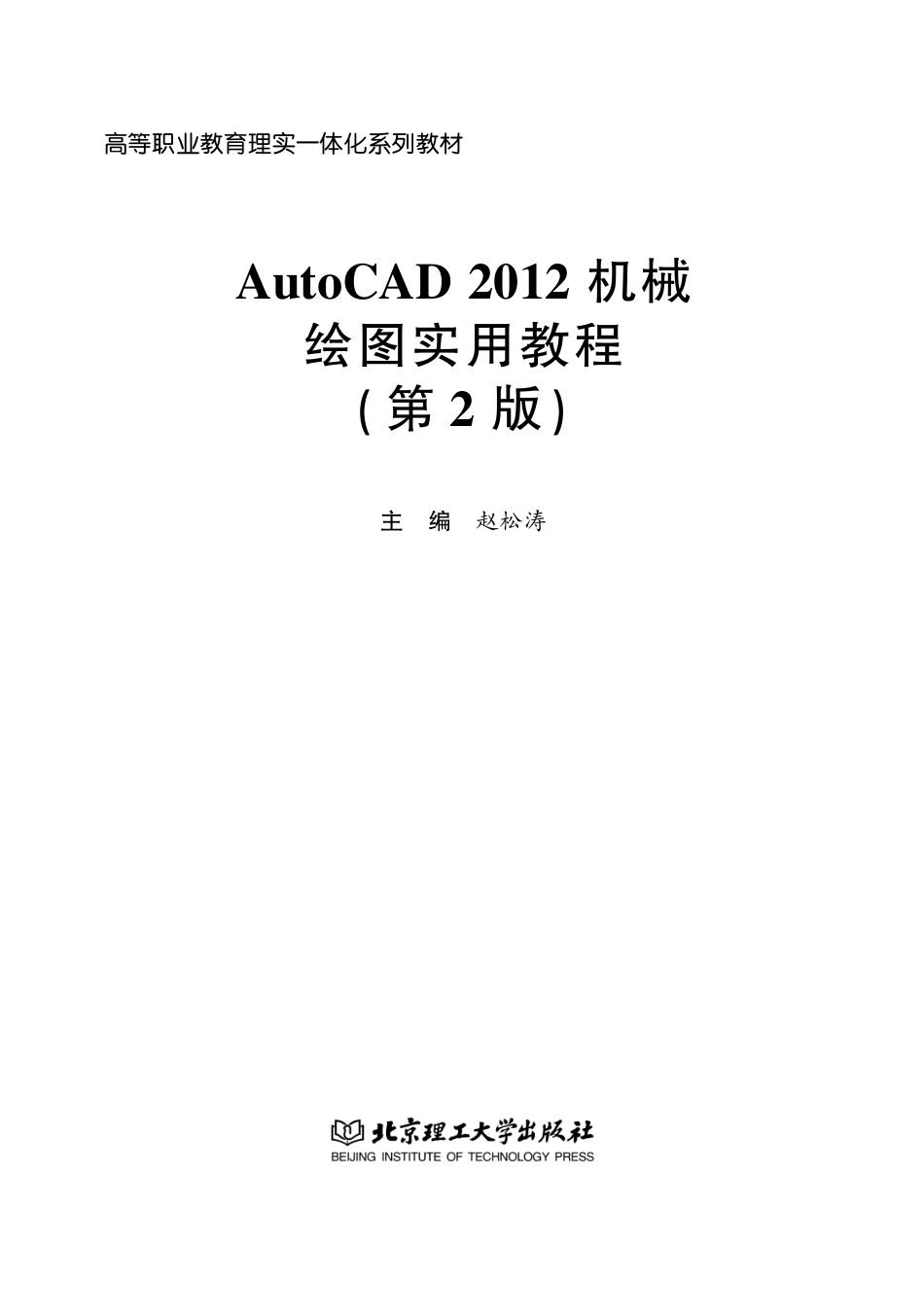 AutoCAD 2012机械绘图实用教程_赵松涛主编.pdf_第2页