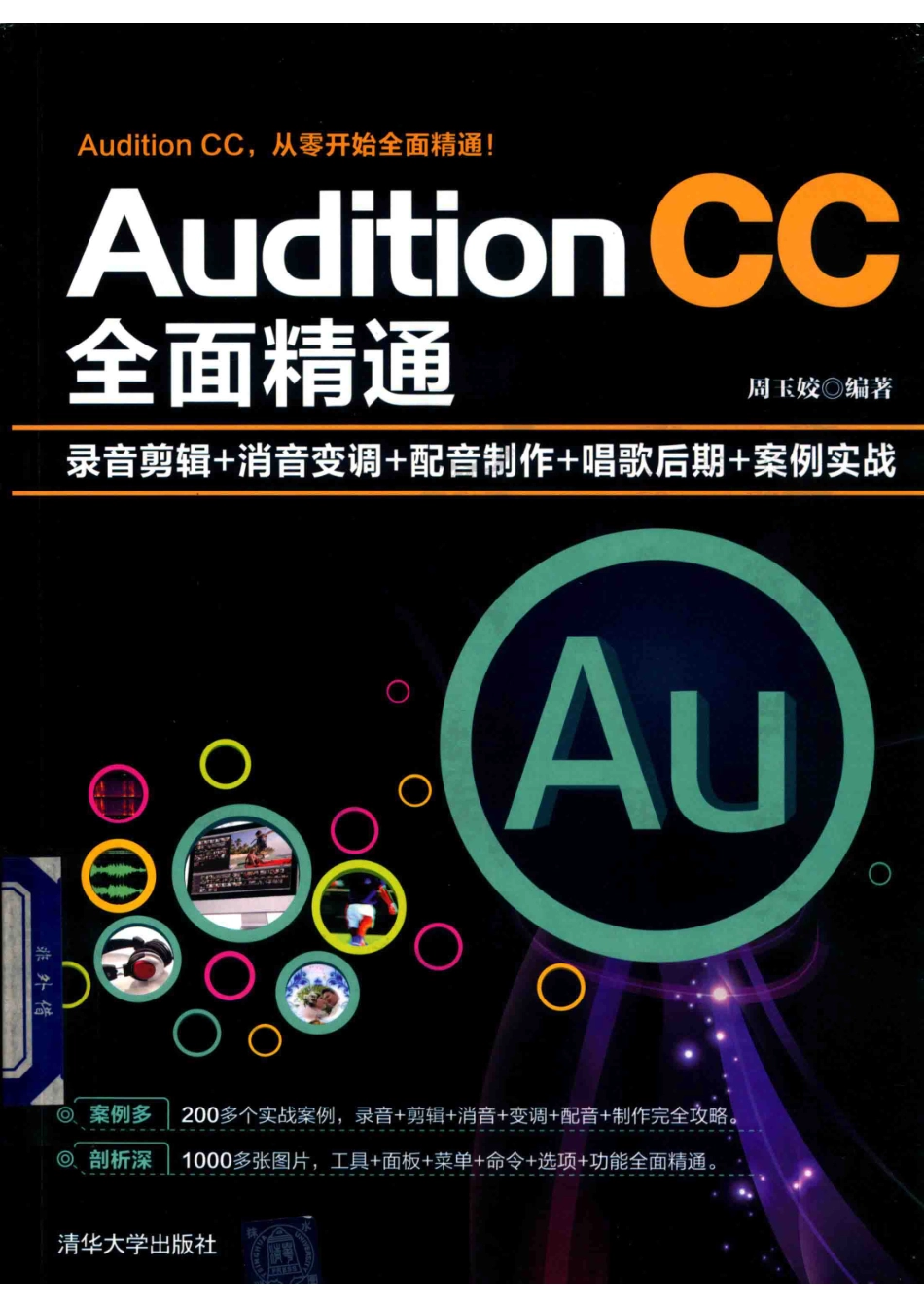 Audition CC全面精通录音剪辑+消音变调+配音制作+唱歌后期+案例实战_周玉姣.pdf_第1页