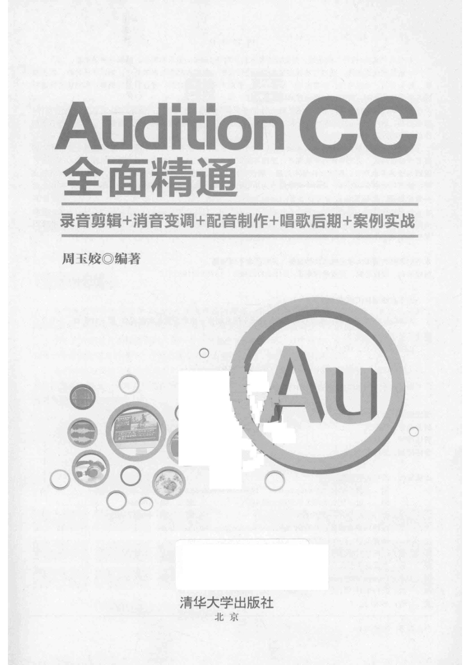 Audition CC全面精通录音剪辑+消音变调+配音制作+唱歌后期+案例实战_周玉姣.pdf_第2页