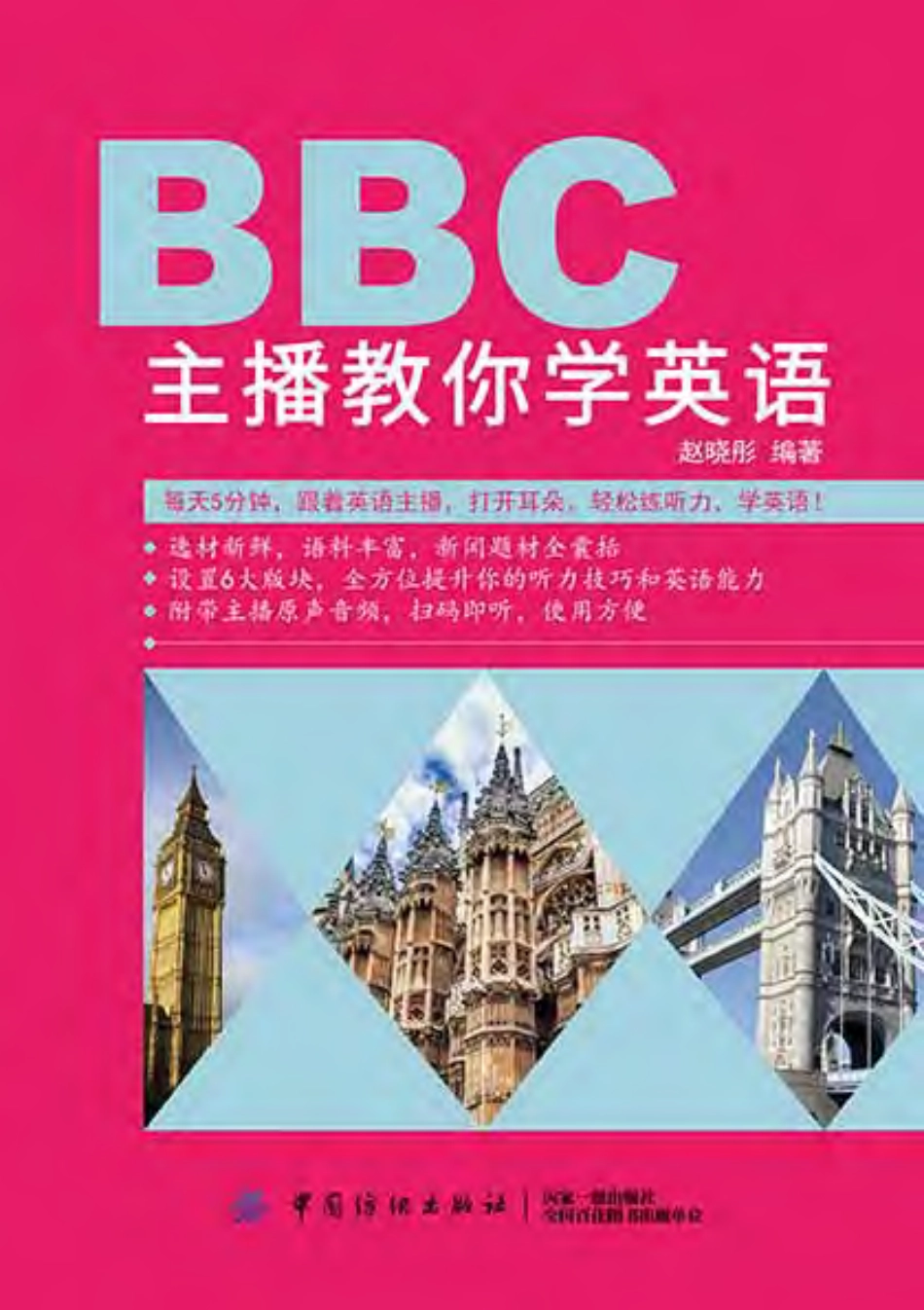 BBC主播教你学英语_赵晓彤编著.pdf_第1页