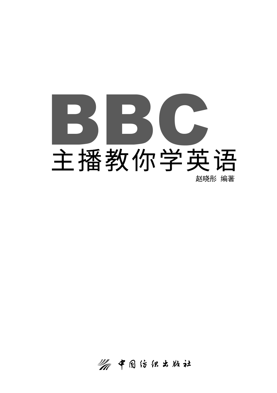 BBC主播教你学英语_赵晓彤编著.pdf_第2页