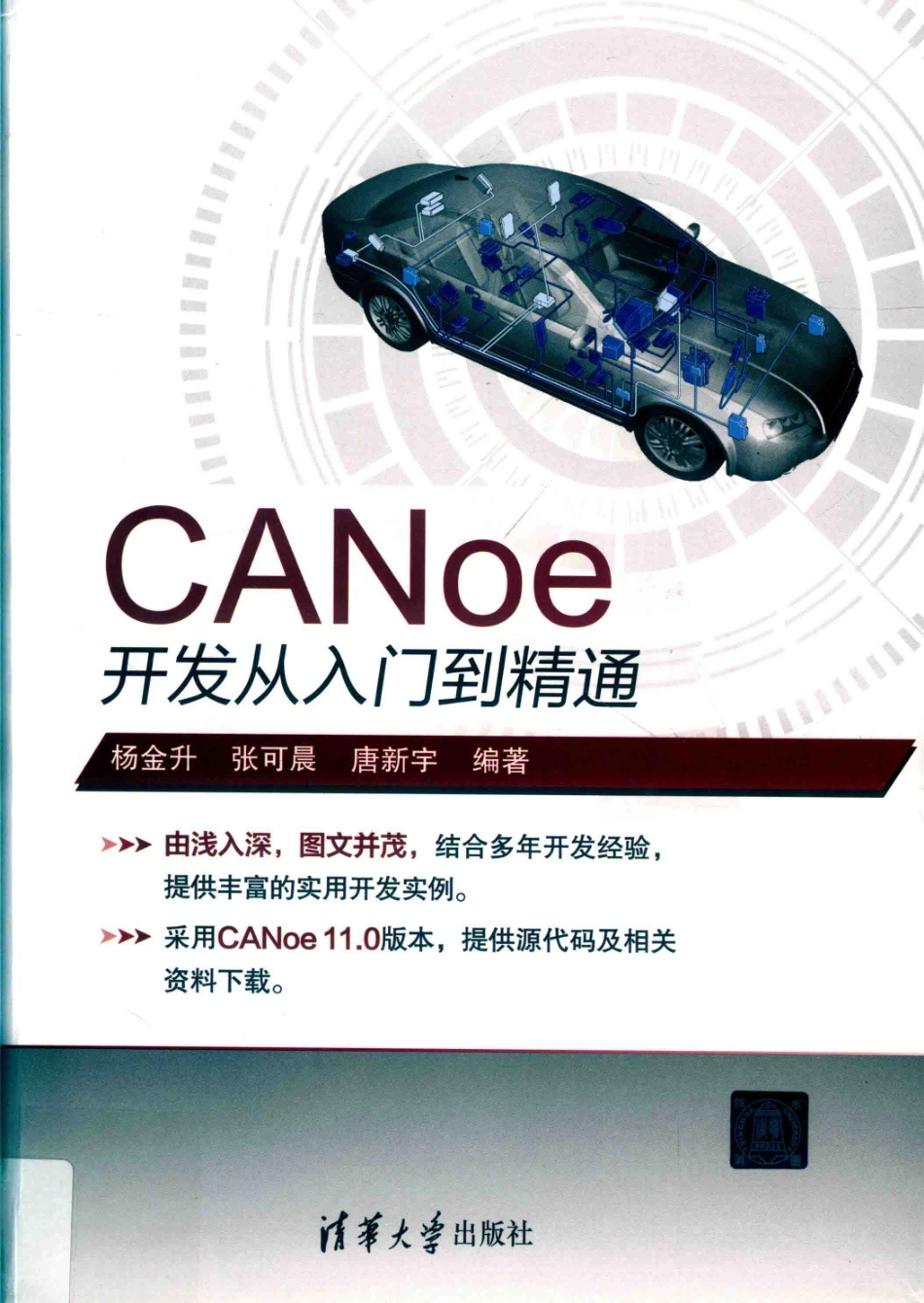 CANoe开发从入门到精通_杨金升张可晨唐新宇主编.pdf_第1页