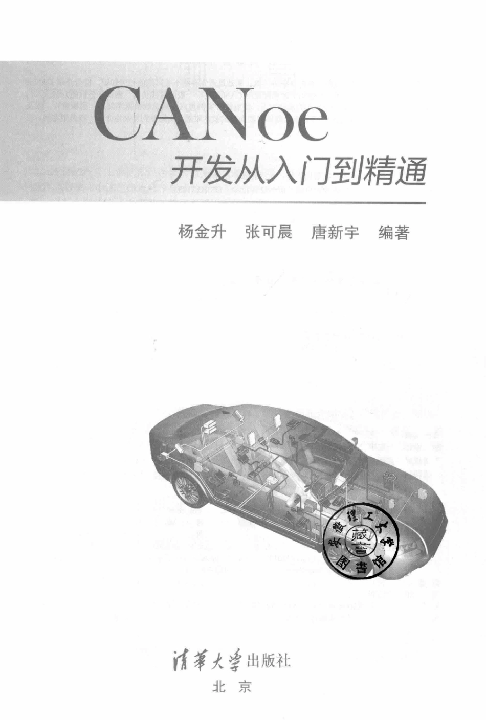 CANoe开发从入门到精通_杨金升张可晨唐新宇主编.pdf_第2页