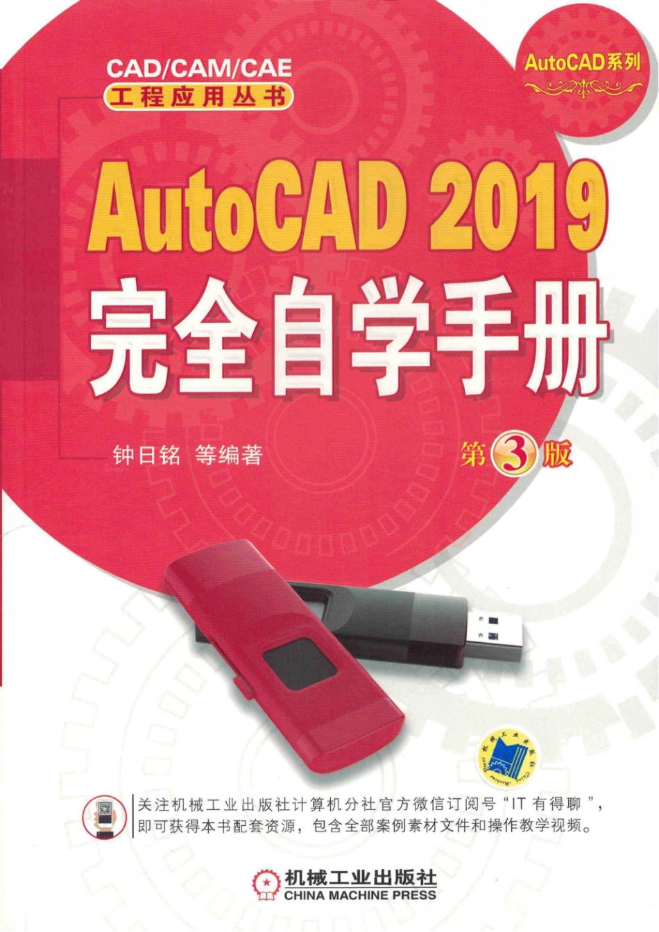 AutoCAD 2019完全自学手册第3版_钟日铭等编著.pdf_第1页