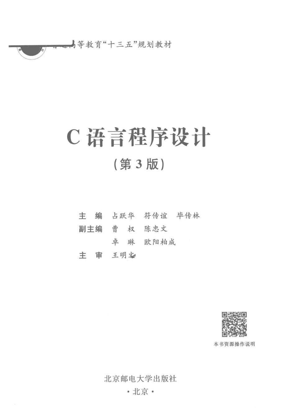 C语言程序设计_占跃华符传谊毕传林主编；曹权陈忠文卓琳欧阳柏成副主编.pdf_第2页