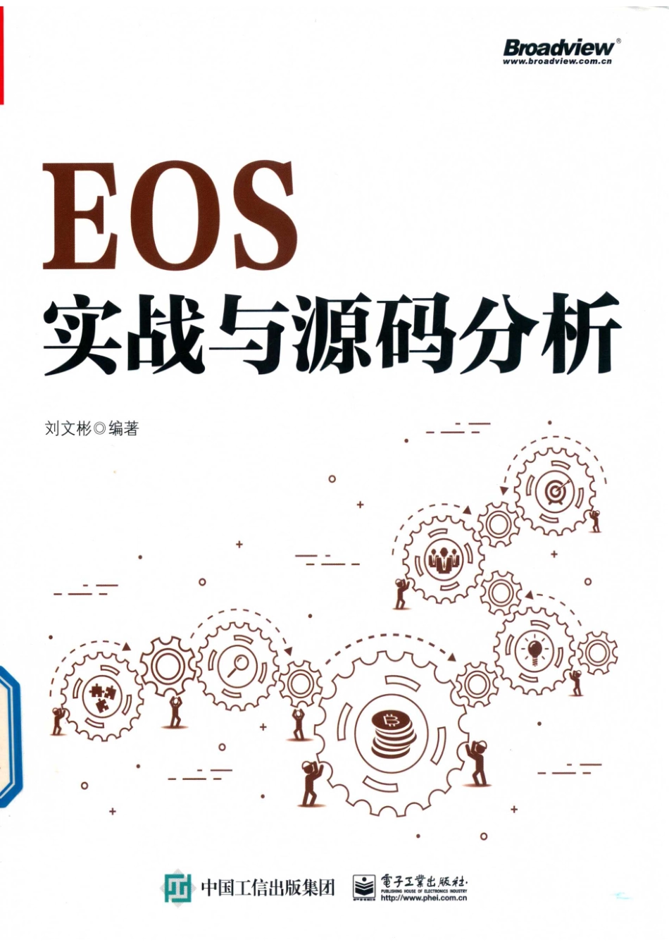 EOS实战与源码分析_刘文彬著.pdf_第1页