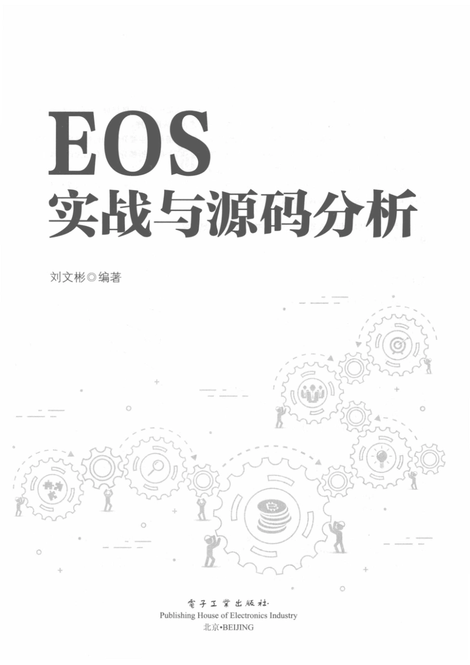 EOS实战与源码分析_刘文彬著.pdf_第2页