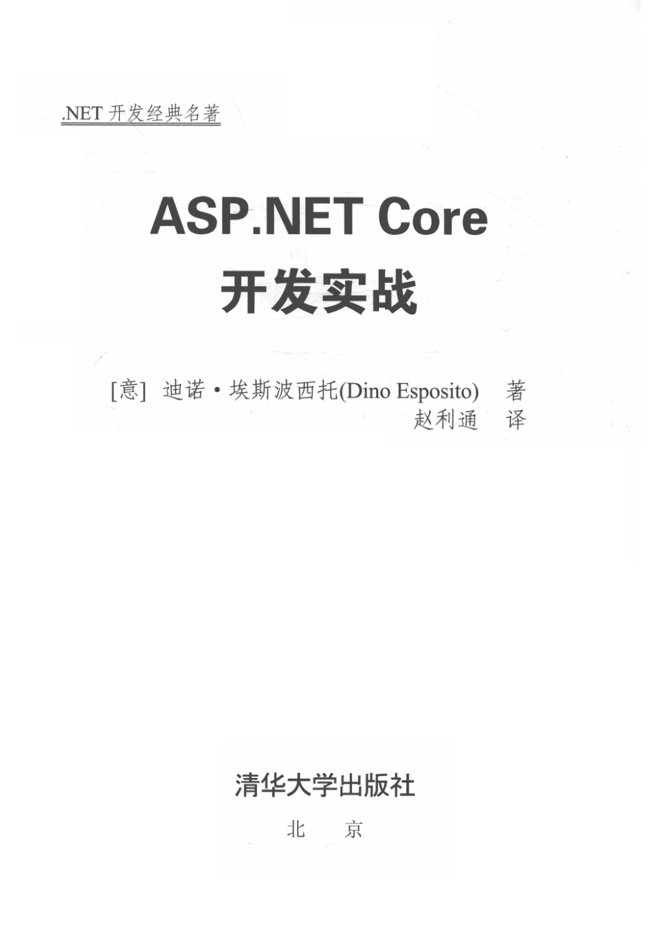 ASP.NET Core开发实战_14645917.pdf_第2页