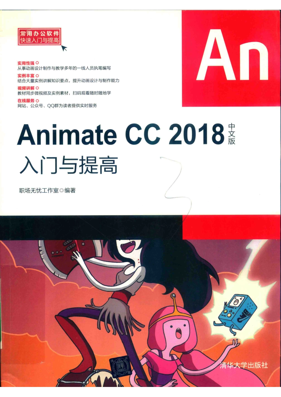 ANIMATE CC 2018中文版入门与提高_职场无忧工作室编著.pdf_第1页