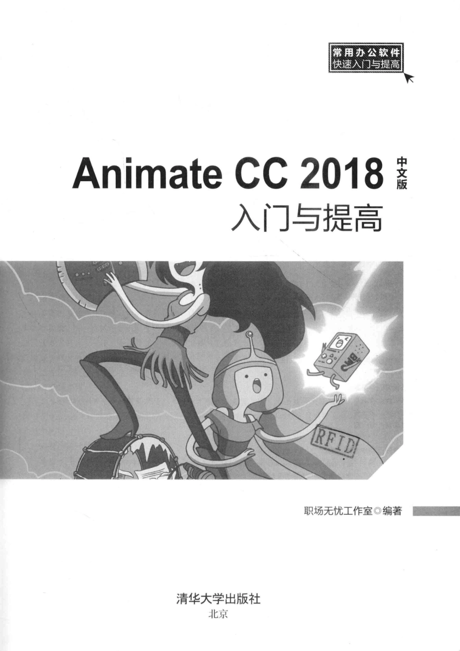 ANIMATE CC 2018中文版入门与提高_职场无忧工作室编著.pdf_第2页