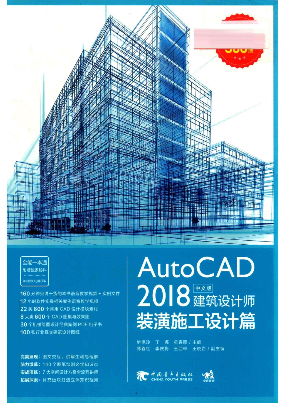 AUTOCAD 2018中文版建筑设计师装潢施工设计篇_房艳玲丁娜牟春丽主编；韩春红李庆梅王西琳王晓岩副主编.pdf_第1页