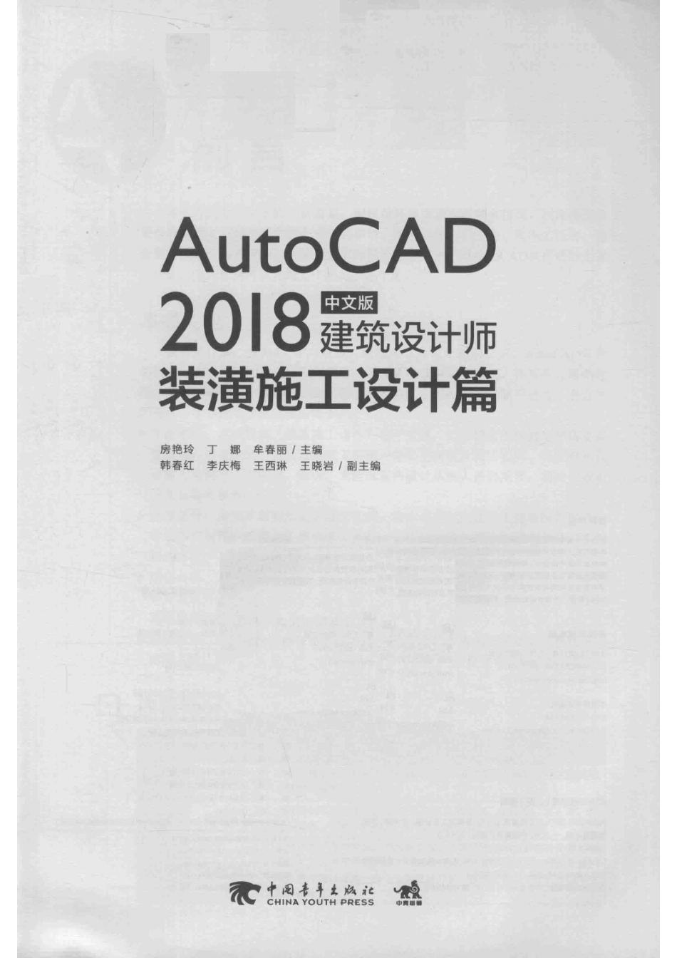 AUTOCAD 2018中文版建筑设计师装潢施工设计篇_房艳玲丁娜牟春丽主编；韩春红李庆梅王西琳王晓岩副主编.pdf_第2页