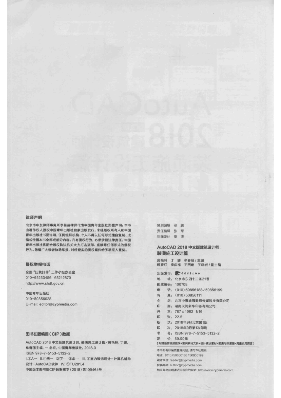 AUTOCAD 2018中文版建筑设计师装潢施工设计篇_房艳玲丁娜牟春丽主编；韩春红李庆梅王西琳王晓岩副主编.pdf_第3页