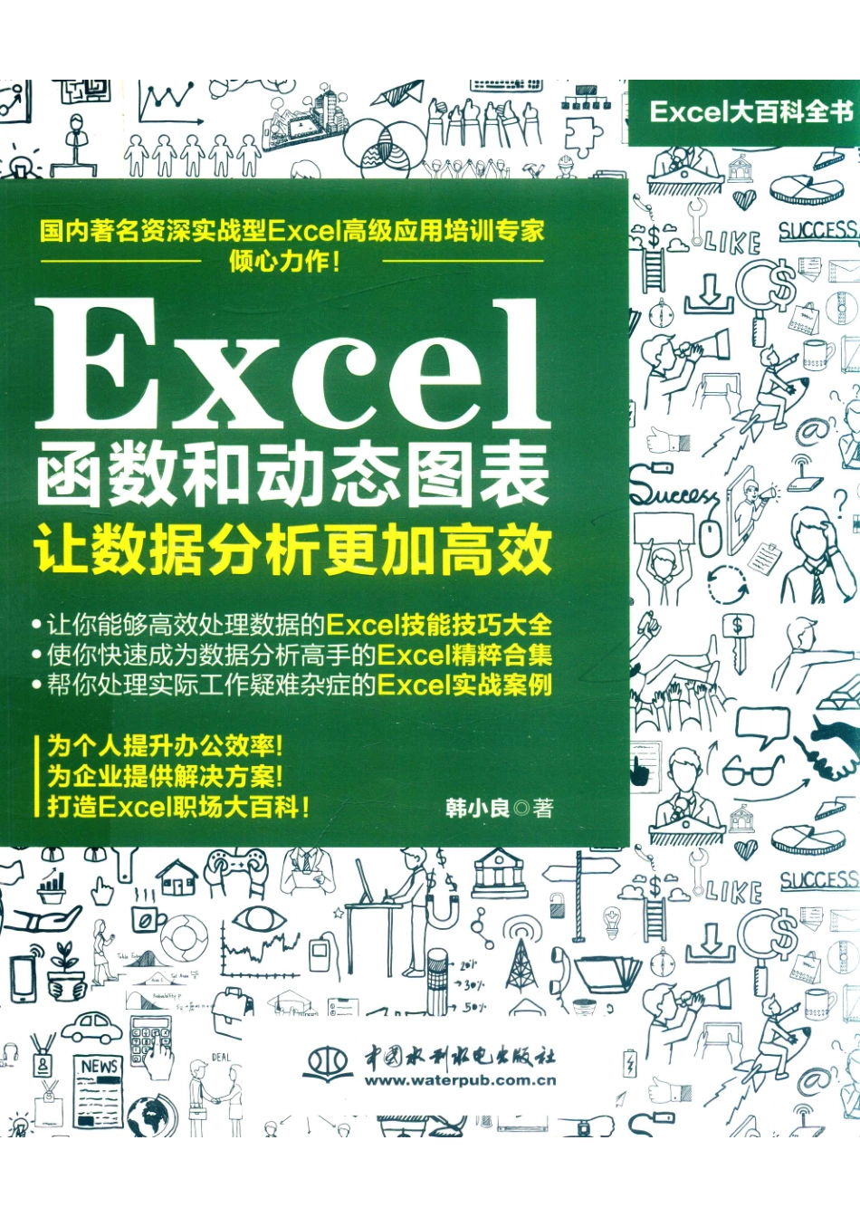 EXCEL函数和动态图表让数据分析更加高效_韩小良著.pdf_第1页