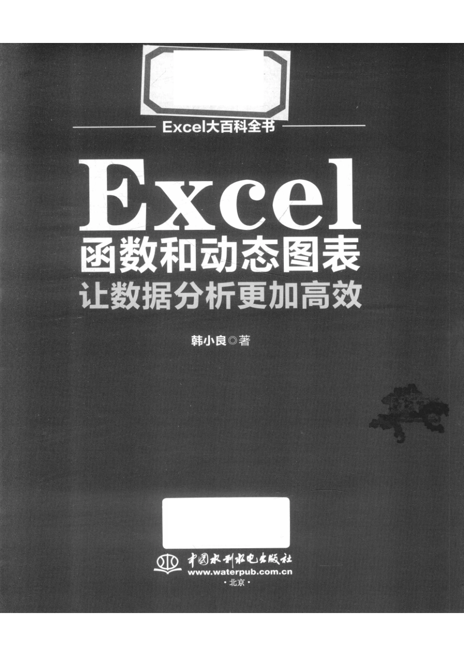EXCEL函数和动态图表让数据分析更加高效_韩小良著.pdf_第2页