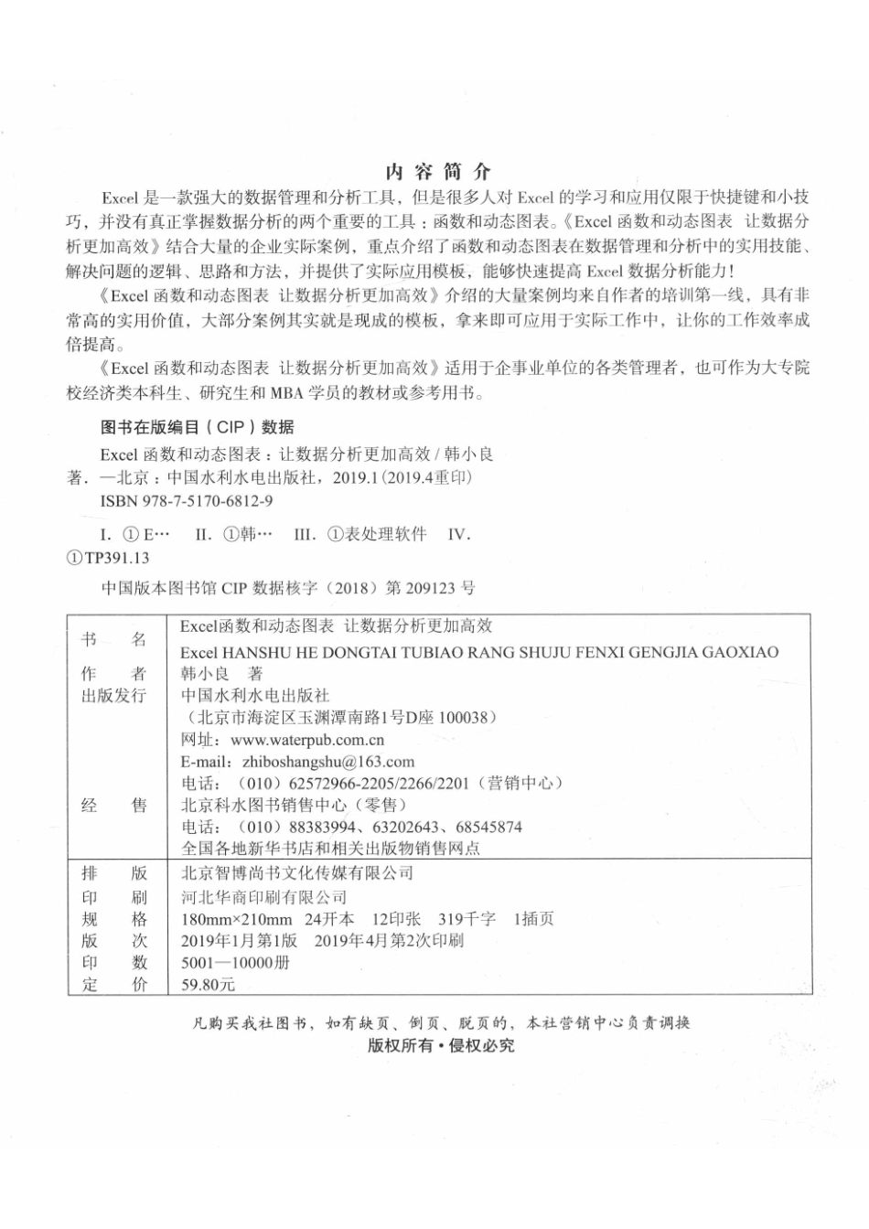 EXCEL函数和动态图表让数据分析更加高效_韩小良著.pdf_第3页