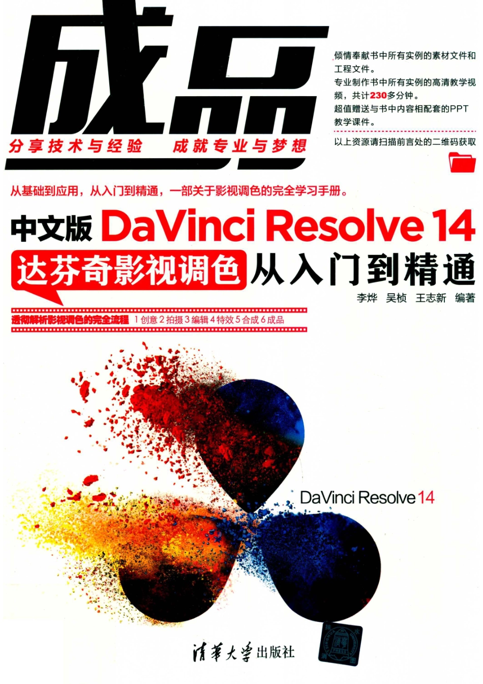 DaVinci Resolve 14达芬奇影视调色从入门到精通中文版_李烨吴桢王志新编著.pdf_第1页