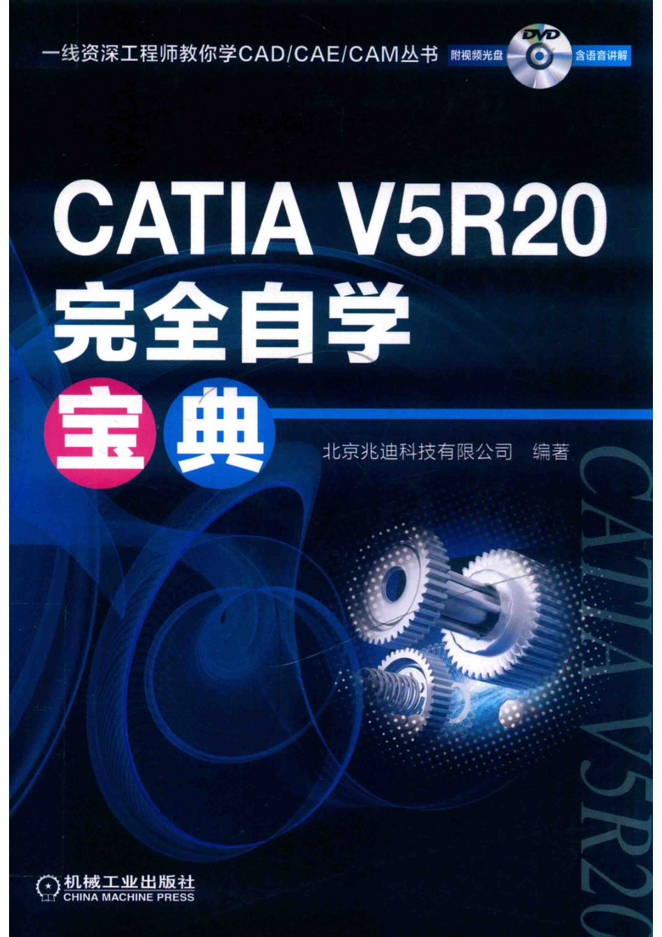CATIA V5R20完全自学宝典.pdf_第1页