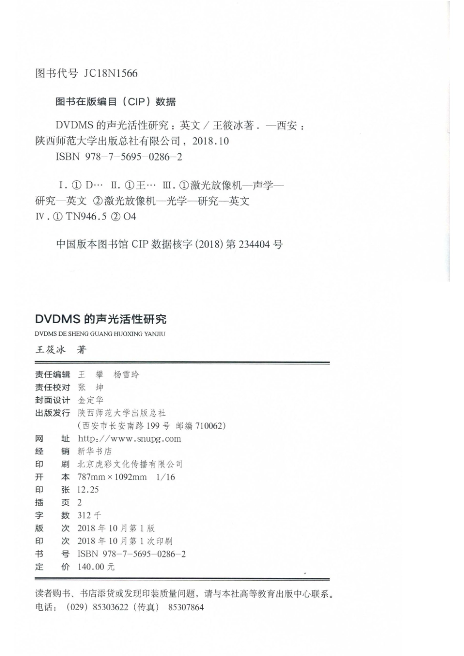 DVDMS的声光活性研究_王筱冰（xiaobingwang）著.pdf_第3页