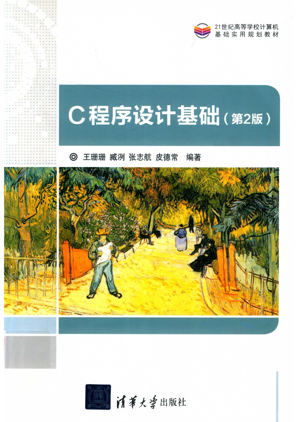 C程序设计基础第2版_王珊珊臧洌张志航皮德常编著.pdf_第1页