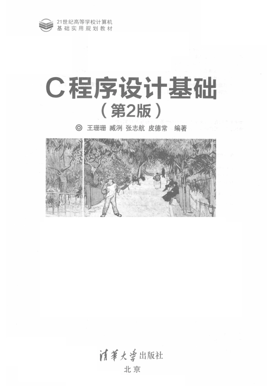 C程序设计基础第2版_王珊珊臧洌张志航皮德常编著.pdf_第2页