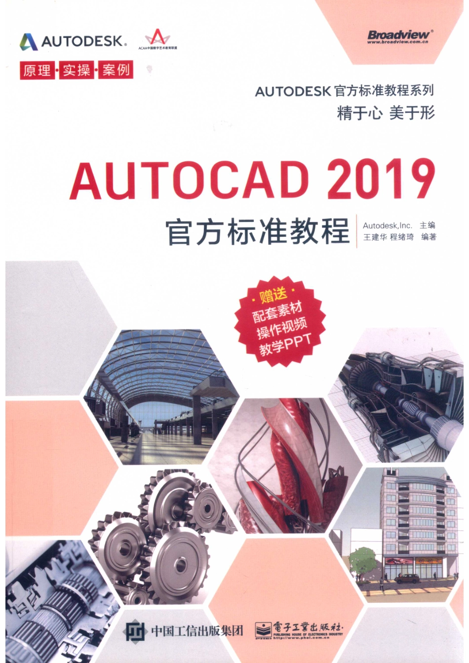 AutoCAD 2019官方标准教程_王建华程绪琦编著；AUTODESKINC.主编.pdf_第1页