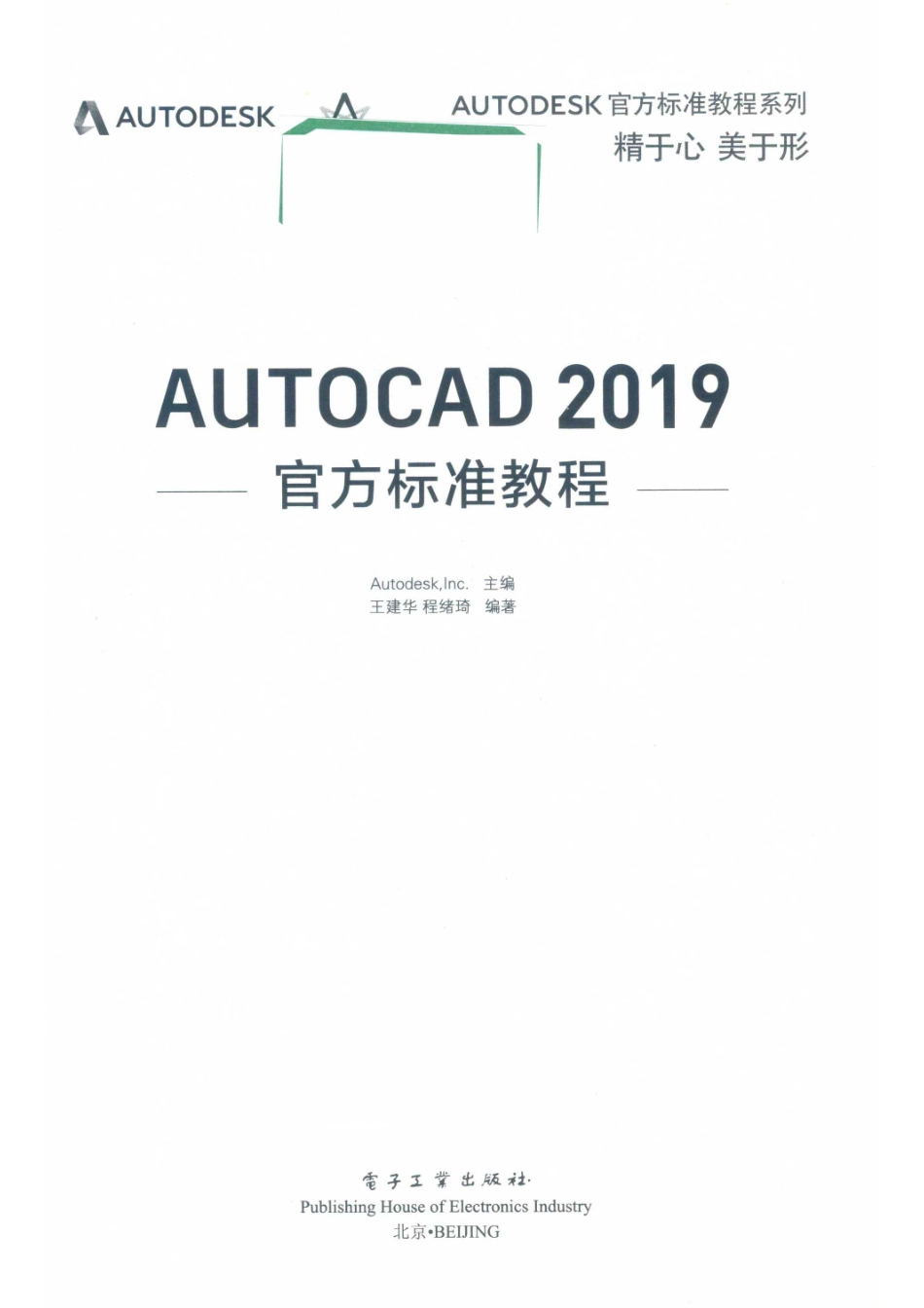 AutoCAD 2019官方标准教程_王建华程绪琦编著；AUTODESKINC.主编.pdf_第2页