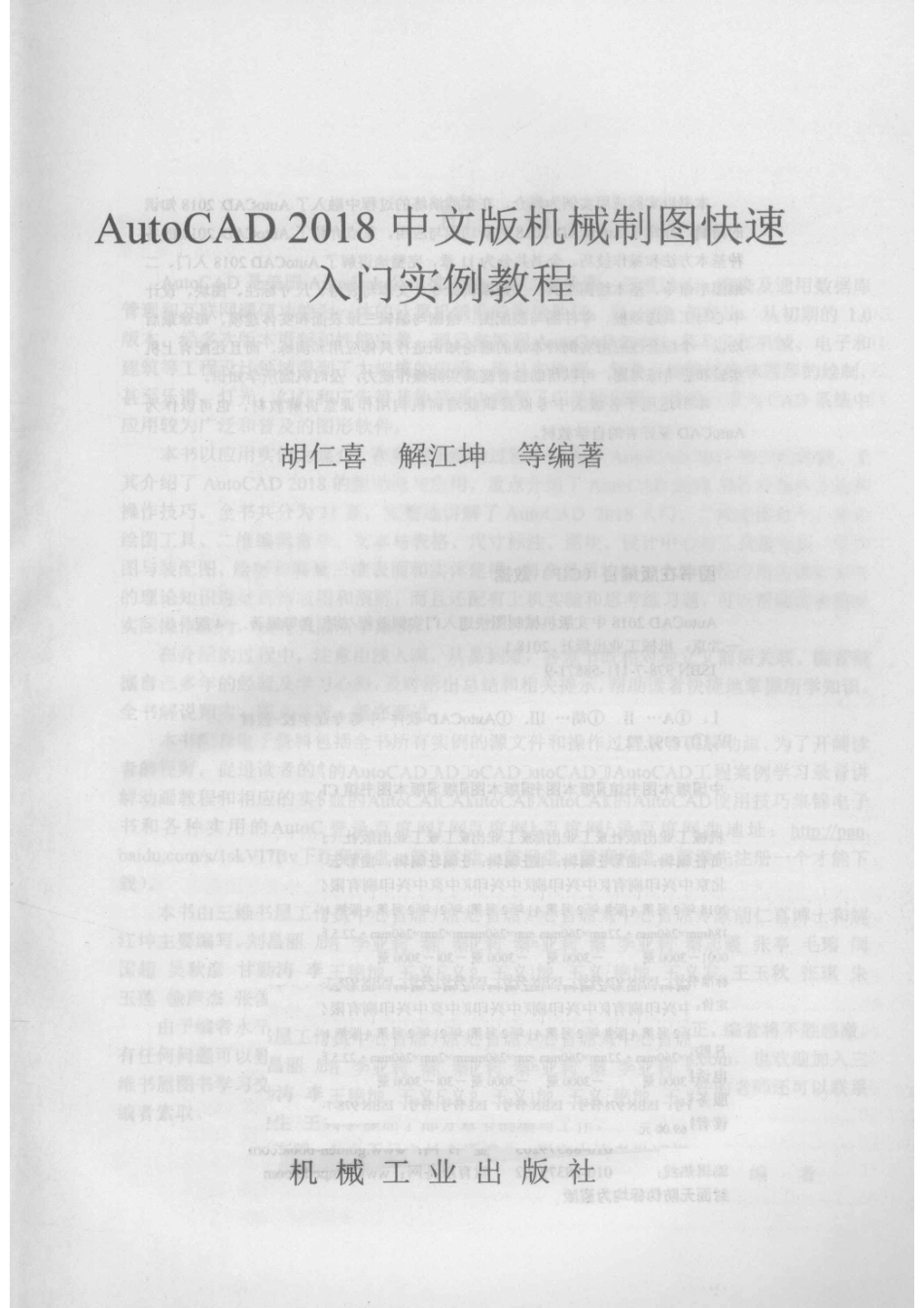 AutoCAD 2018中文版机械制图快速入门实例教程_胡仁喜解江坤等编著.pdf_第2页