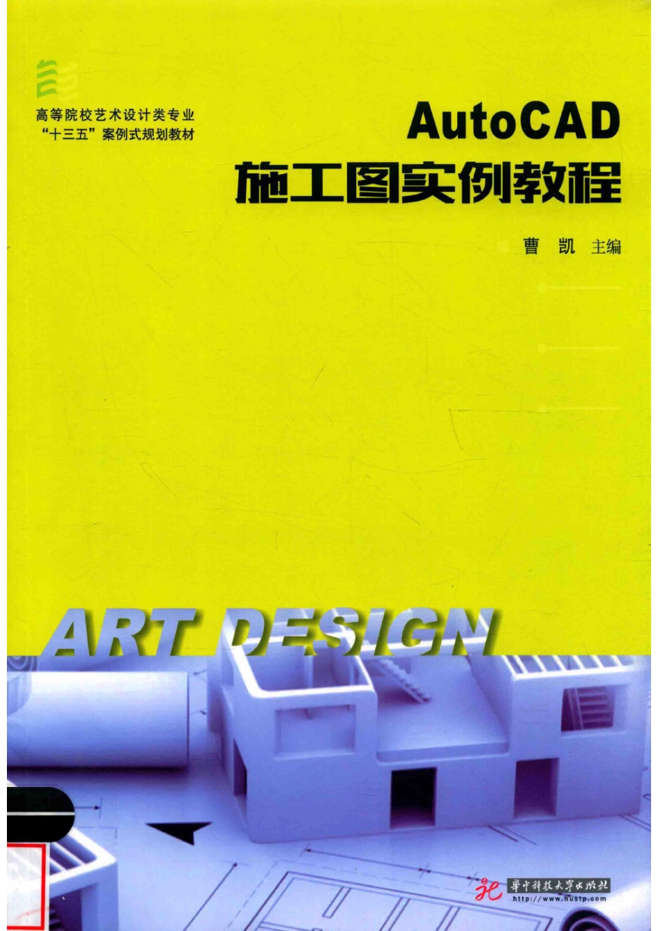 AutoCAD施工图实例教程_曹凯主编.pdf_第1页