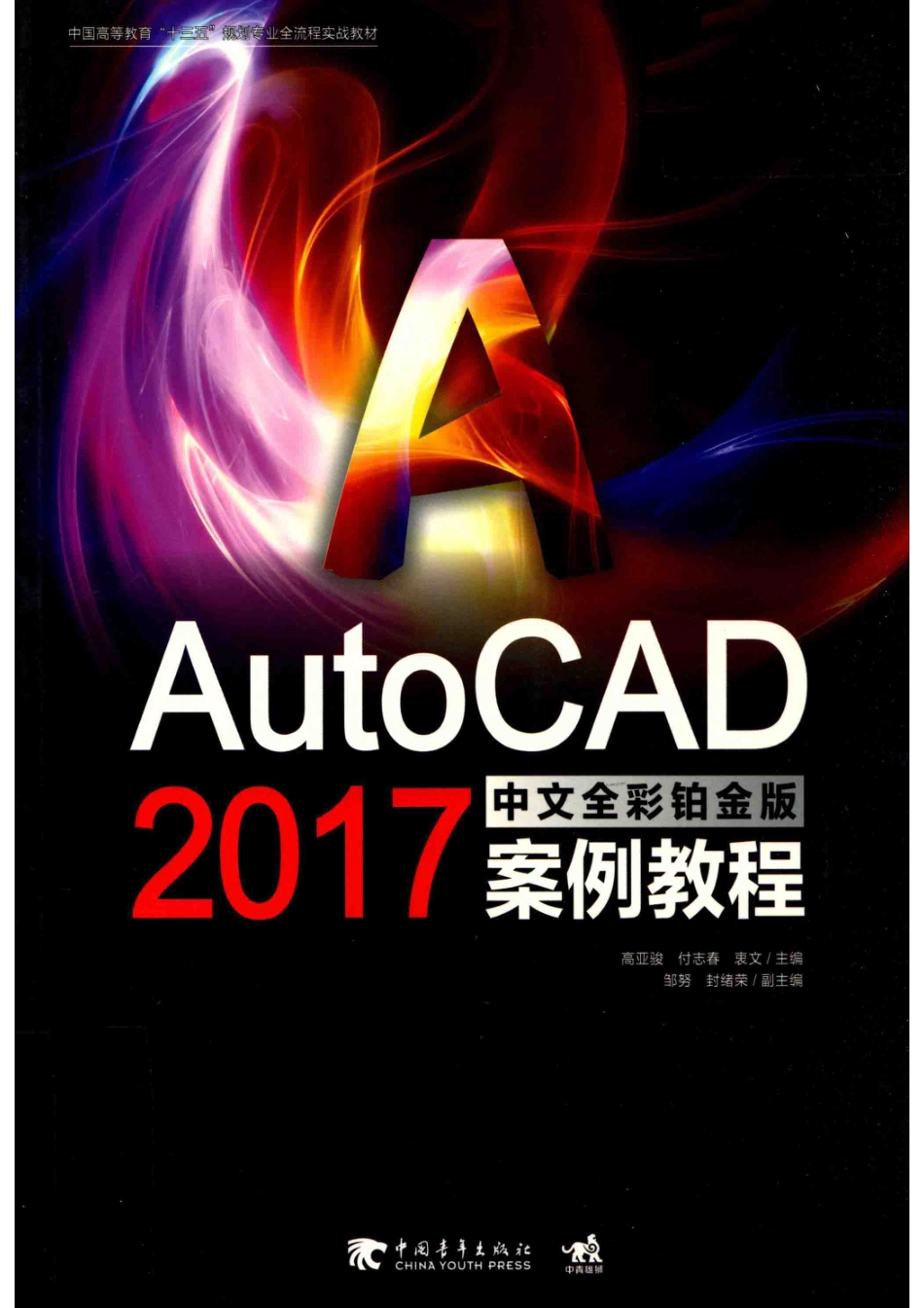 AutoCAD 2017中文全彩铂金版案例教程_高亚骏付志春衷文主编；邹努封绪荣副主编.pdf_第1页