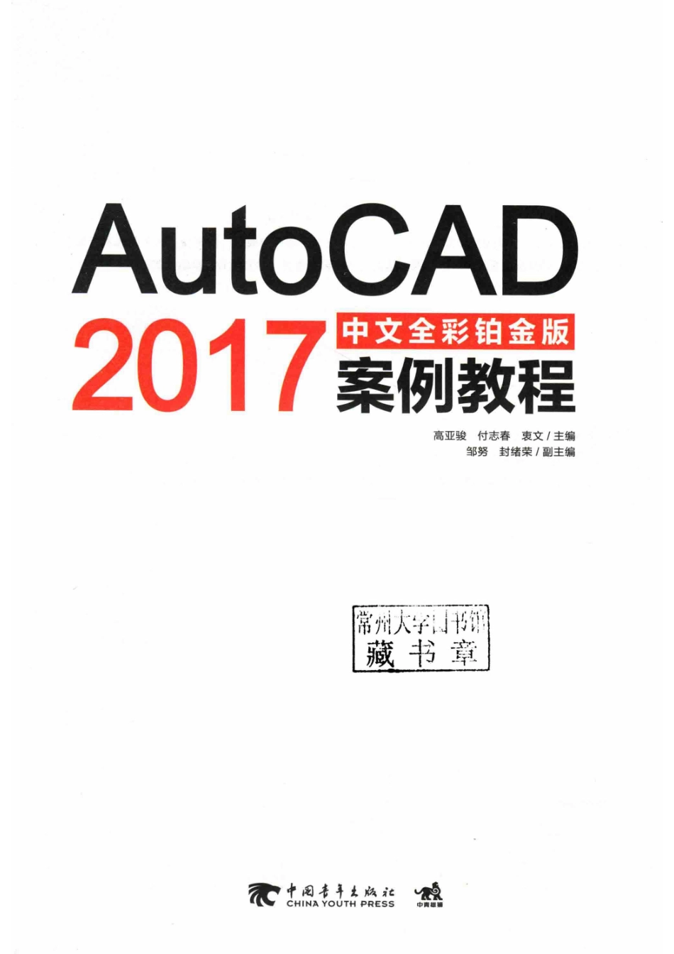 AutoCAD 2017中文全彩铂金版案例教程_高亚骏付志春衷文主编；邹努封绪荣副主编.pdf_第2页