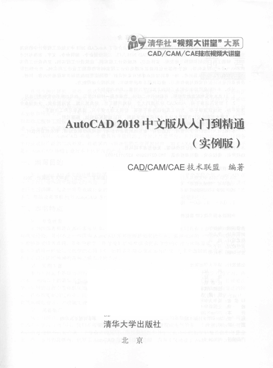 AutoCAD从入门到精通实例版2018中文版_CAD CAM CAE技术联盟编著.pdf_第2页