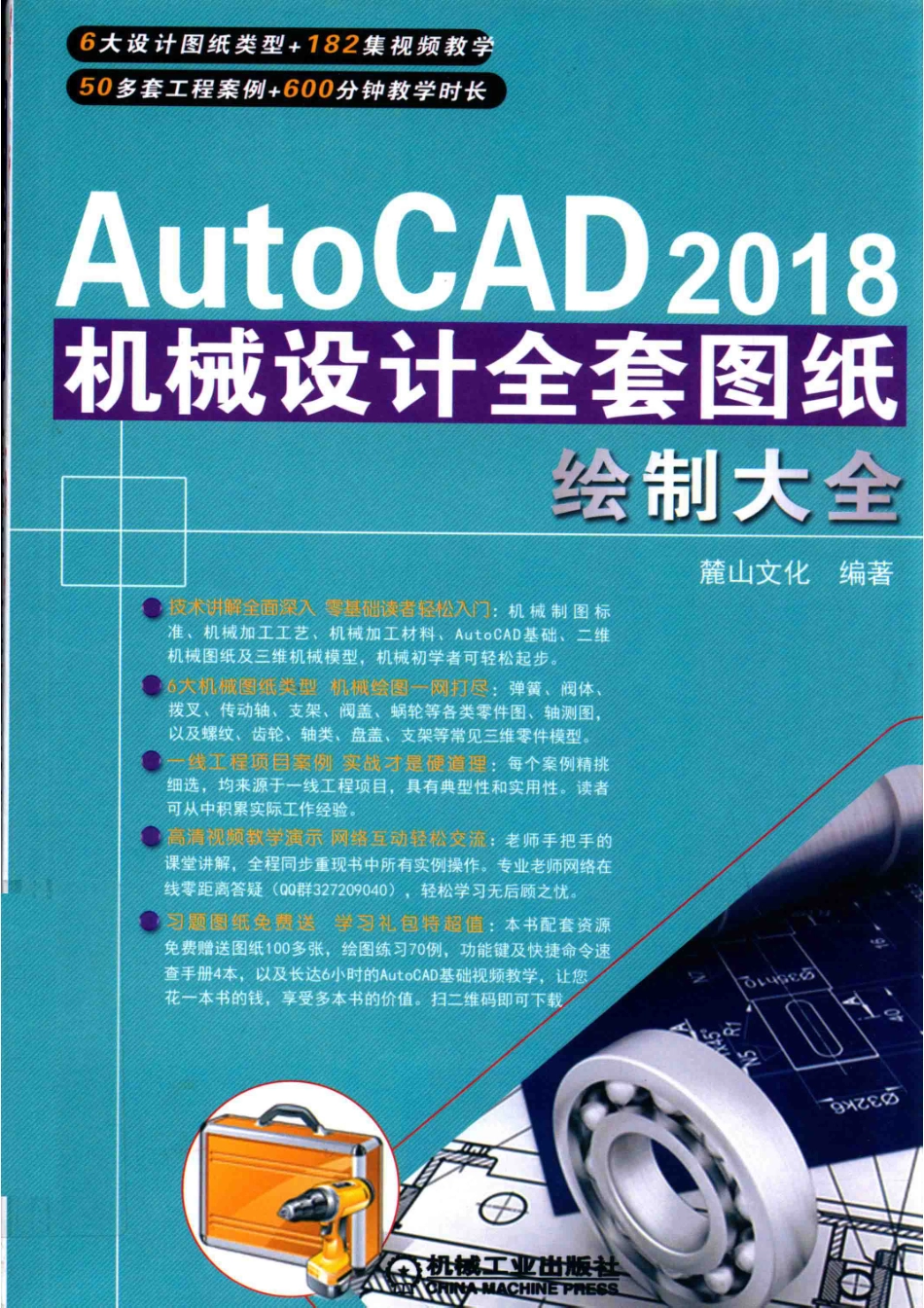 AutoCAD 机械设计全套图纸绘制大全2018版_麓山文化编著.pdf_第1页