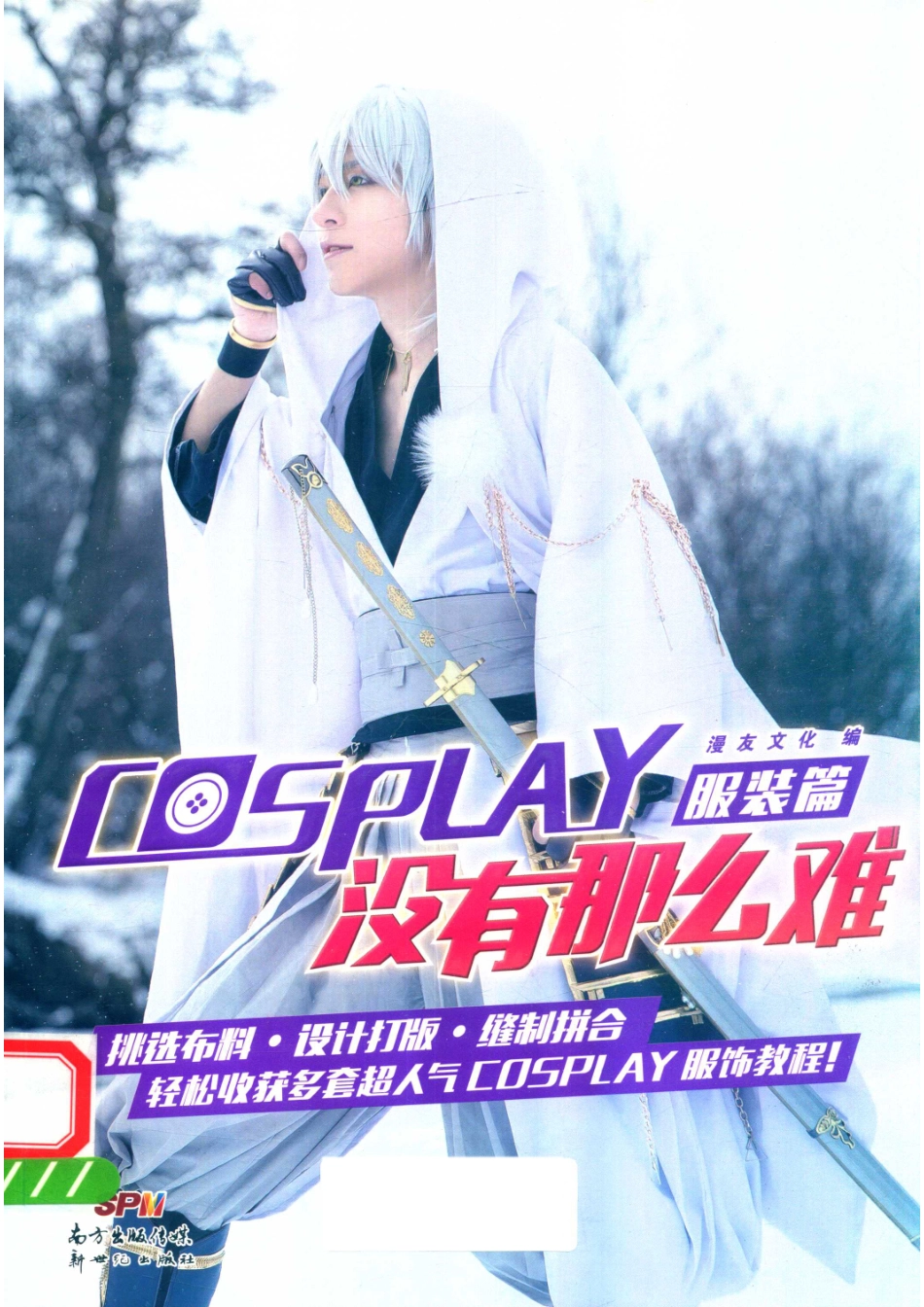 COSPLAY没有那么难服装篇_漫友文化著.pdf_第1页