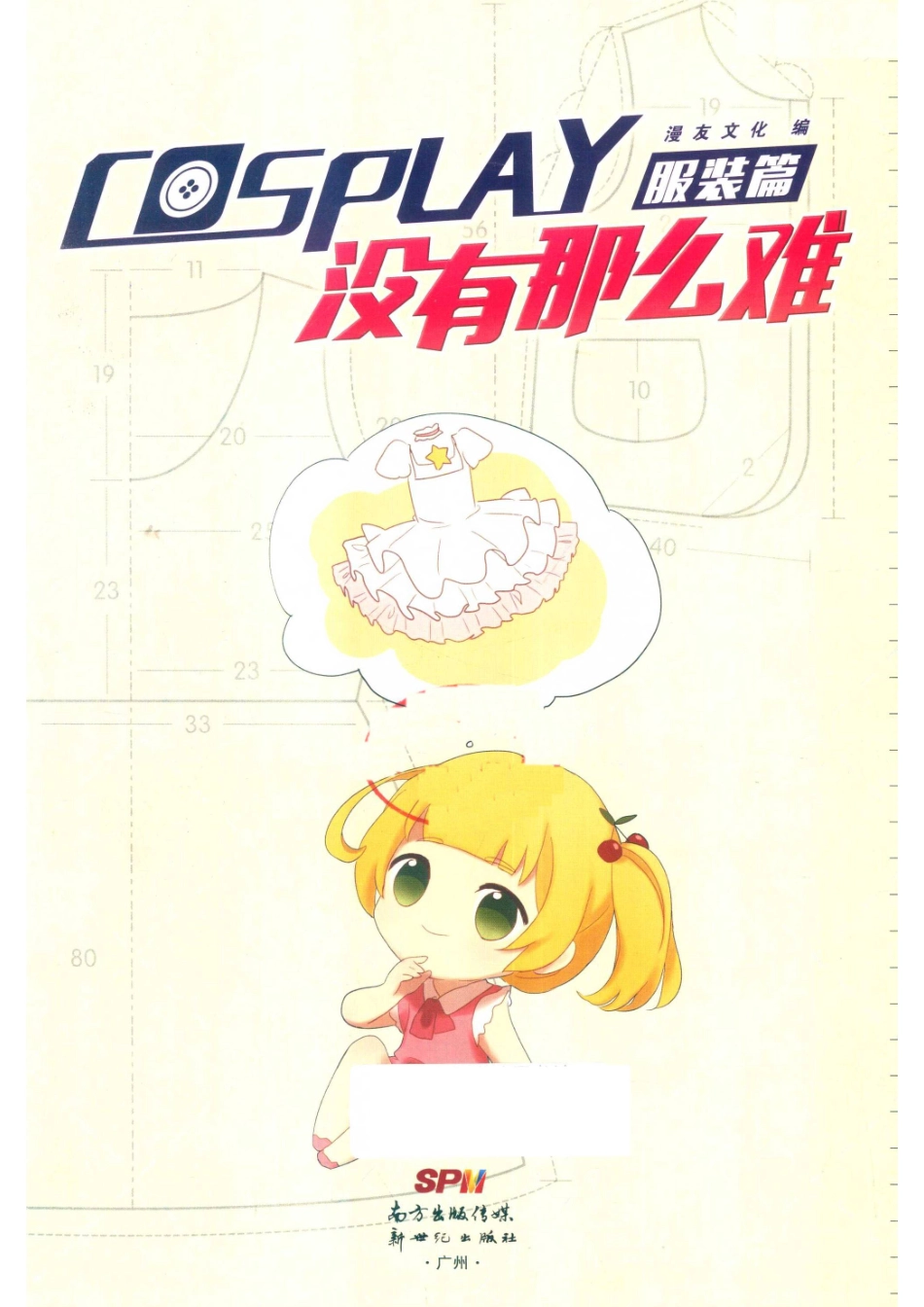 COSPLAY没有那么难服装篇_漫友文化著.pdf_第2页