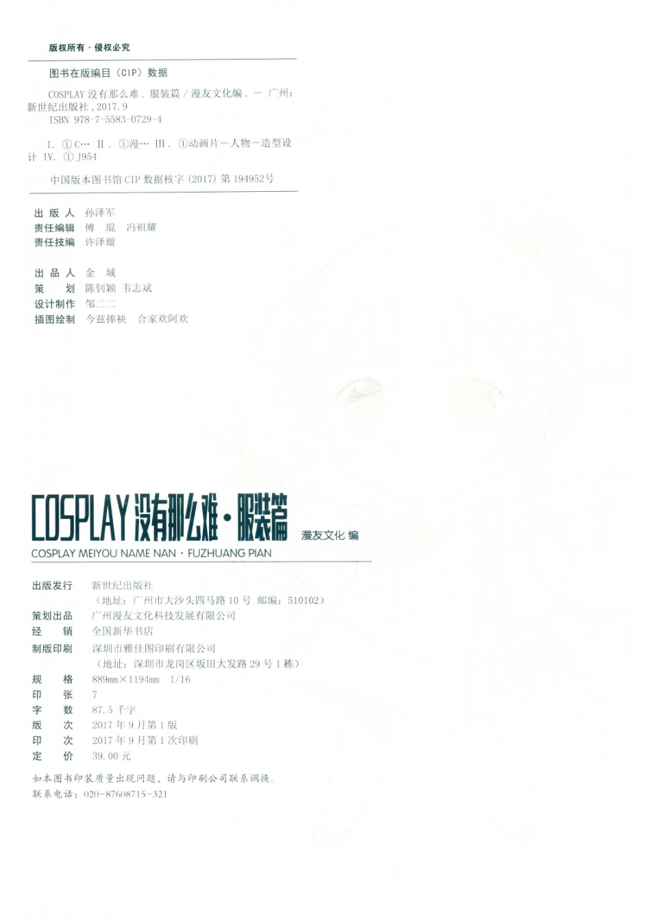 COSPLAY没有那么难服装篇_漫友文化著.pdf_第3页