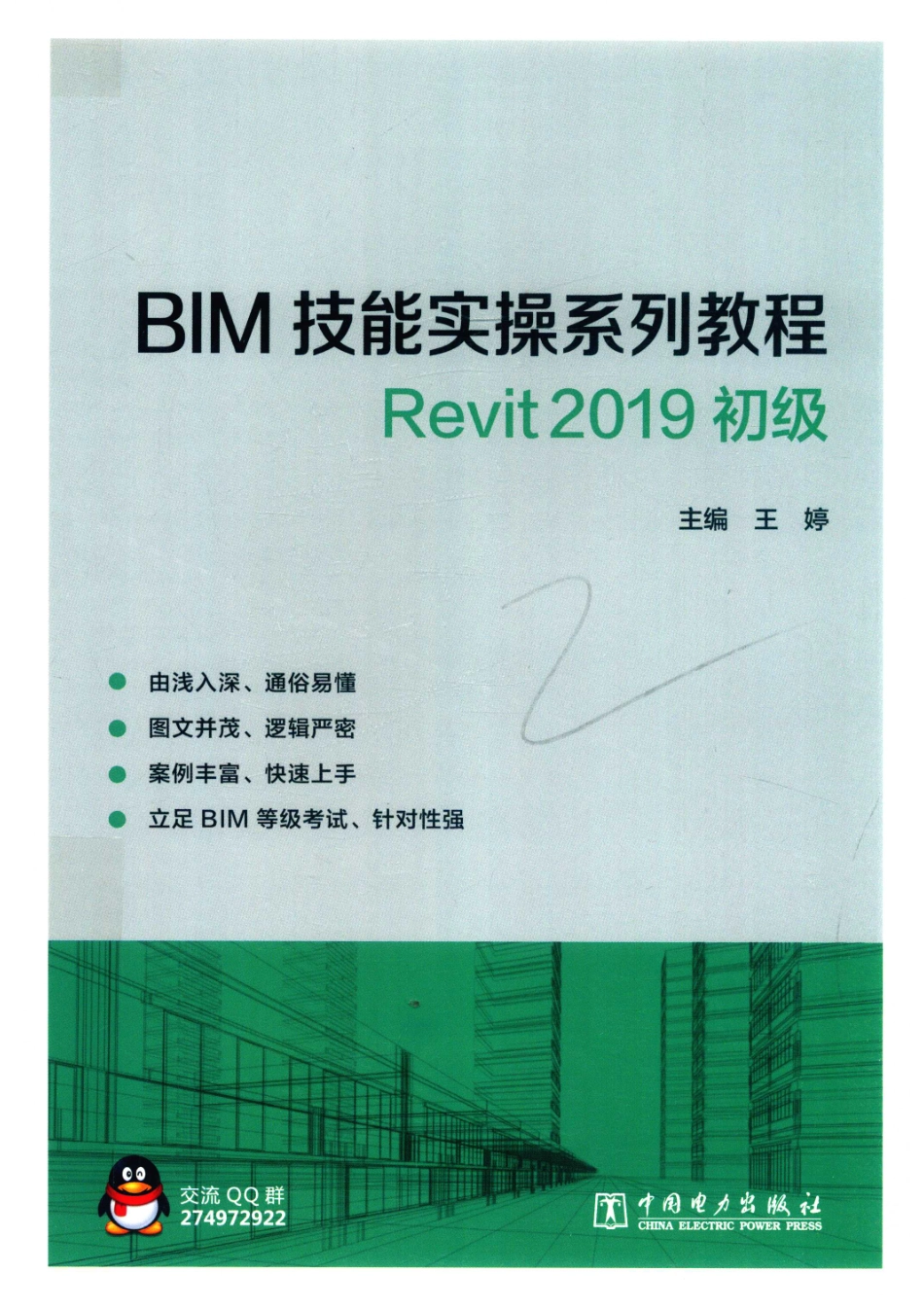 BIM技能实操系列教程Revit 2019初级_王婷主编；陈海涛肖莉萍副主编；应宇垦池文婷张逸群李慧熊溪邹嘉金张光云王宇航段小娟靳宁任琼琼谢兆旭参编.pdf_第1页