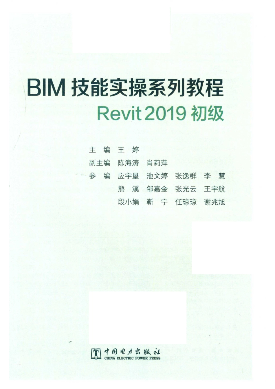 BIM技能实操系列教程Revit 2019初级_王婷主编；陈海涛肖莉萍副主编；应宇垦池文婷张逸群李慧熊溪邹嘉金张光云王宇航段小娟靳宁任琼琼谢兆旭参编.pdf_第2页