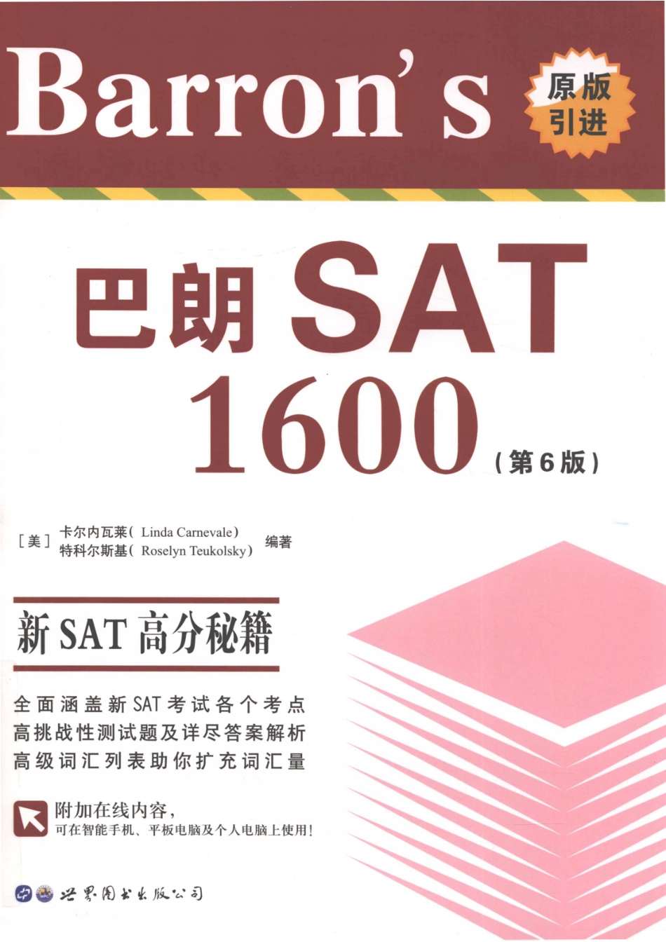 Barron's巴朗SAT1600第6版_（美）卡尔内瓦莱（LindaCarnevale）特科尔斯基（RoselynTeukolsky）编著.pdf_第1页
