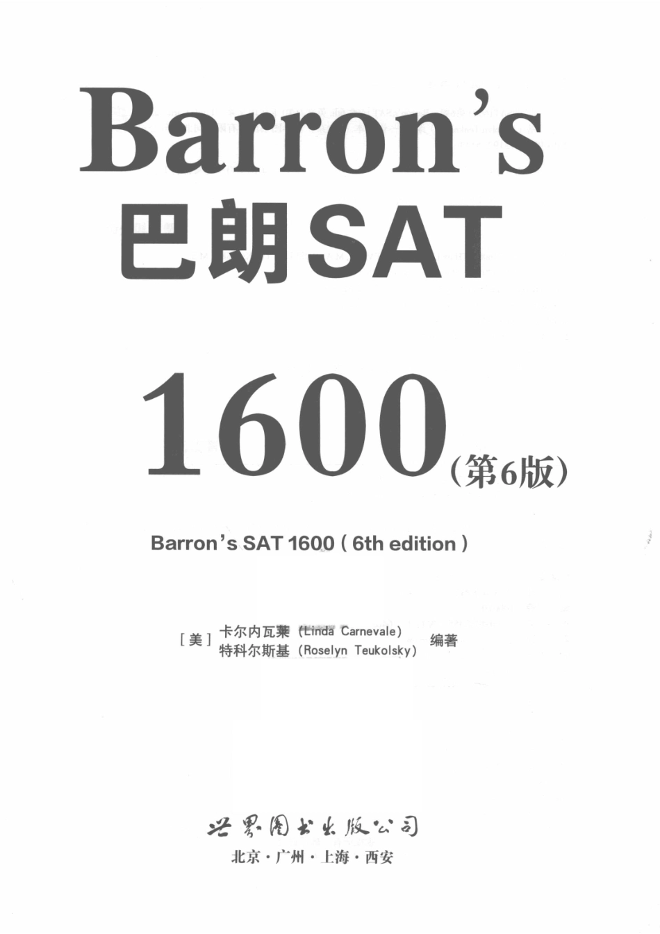 Barron's巴朗SAT1600第6版_（美）卡尔内瓦莱（LindaCarnevale）特科尔斯基（RoselynTeukolsky）编著.pdf_第2页