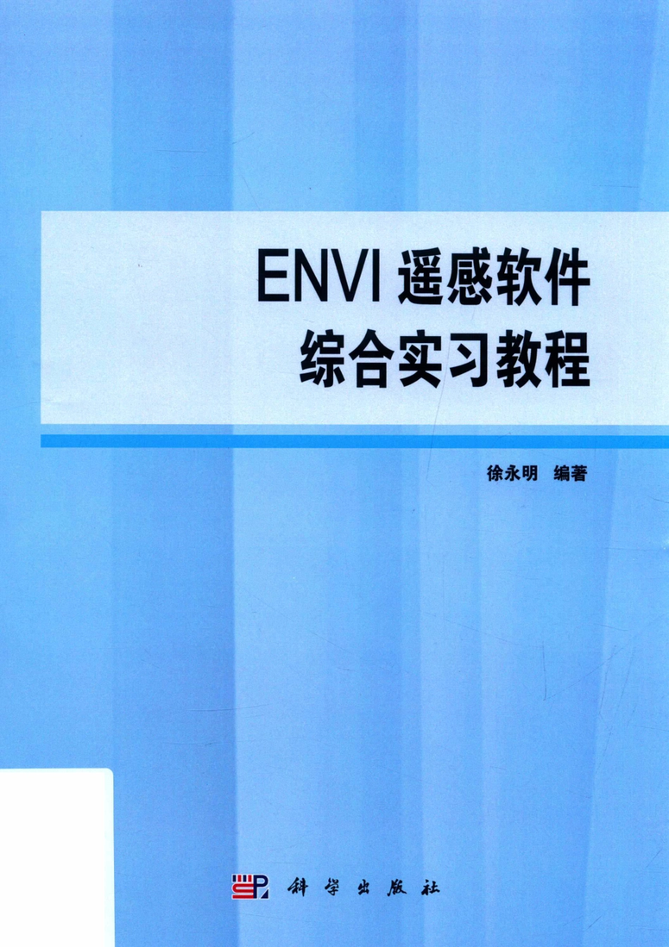 ENVI遥感软件综合实习教程_徐永明.pdf_第1页
