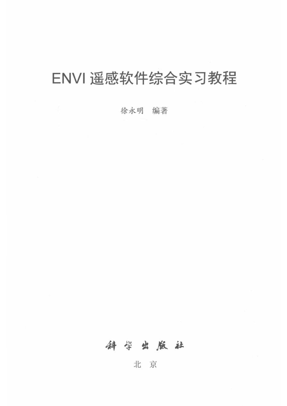 ENVI遥感软件综合实习教程_徐永明.pdf_第2页
