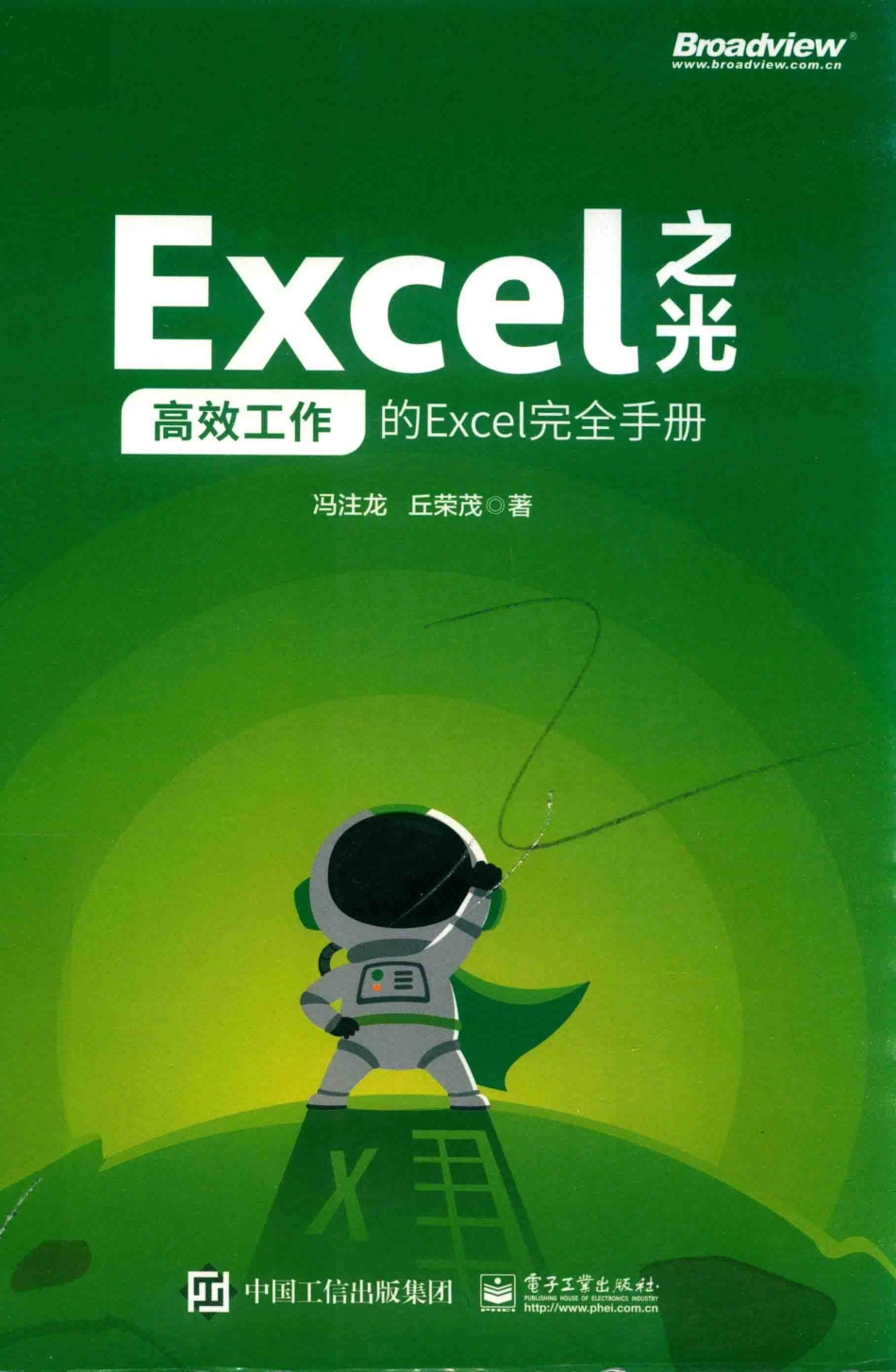 Excel之光_冯注龙丘荣茂著.pdf_第1页