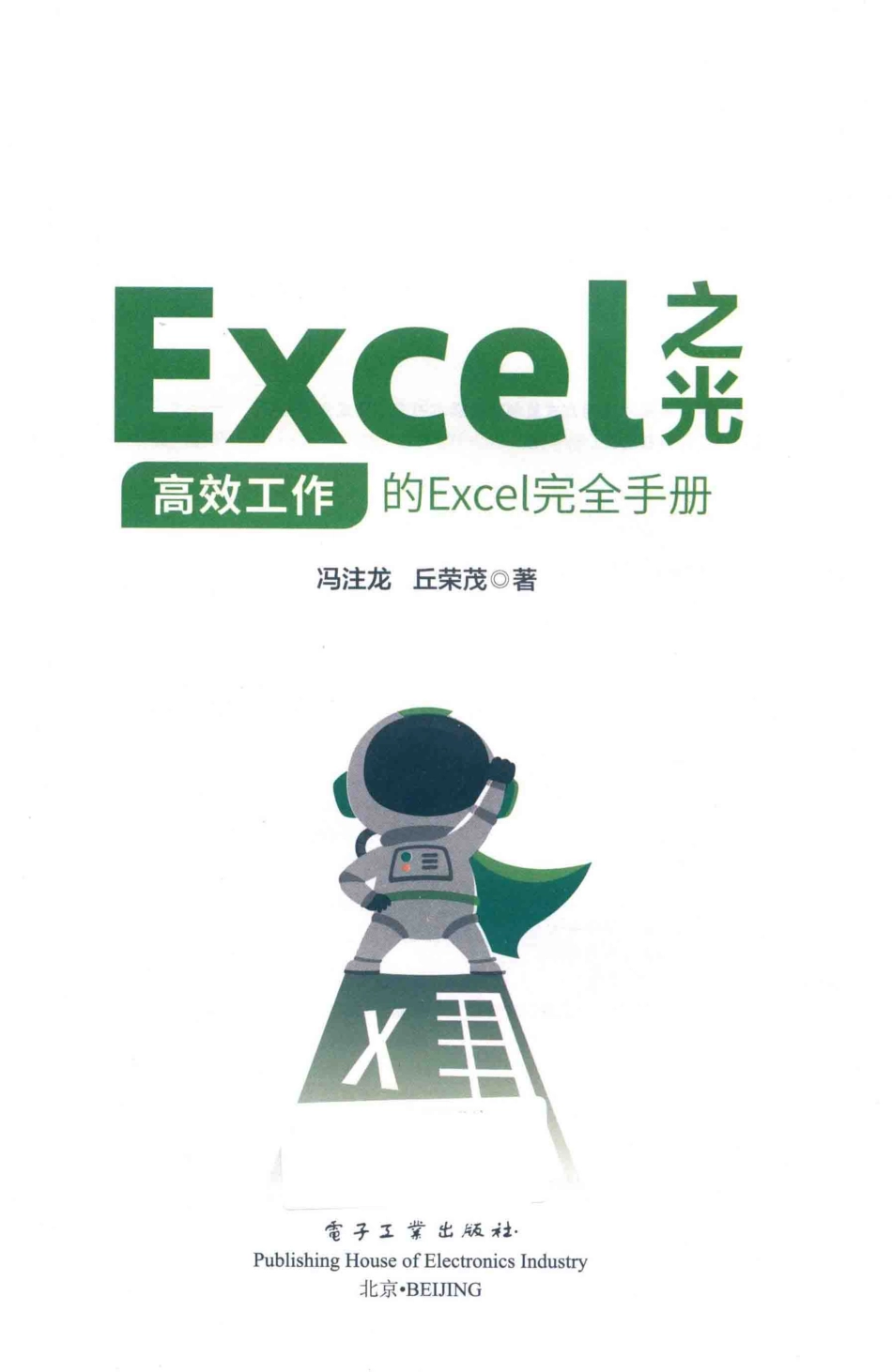 Excel之光_冯注龙丘荣茂著.pdf_第2页
