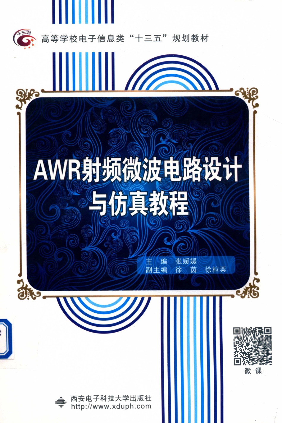 AWR射频微波电路设计与仿真教程.pdf_第1页