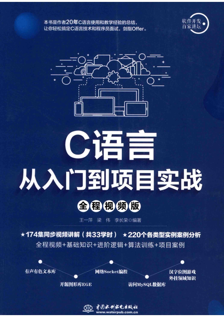 C语言从入门到项目实战全程视频版_王一萍梁伟李长荣编著.pdf_第1页