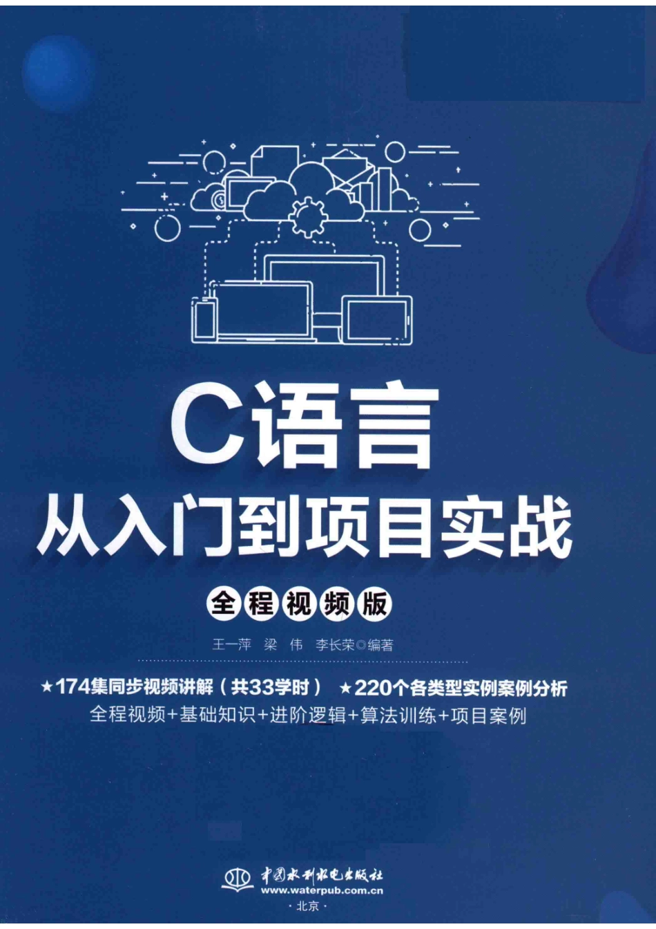 C语言从入门到项目实战全程视频版_王一萍梁伟李长荣编著.pdf_第2页