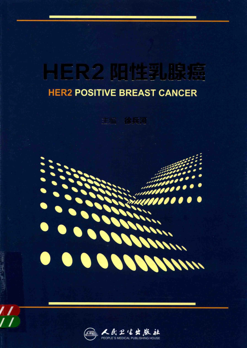 HER2阳性乳腺癌_徐兵河主编；邵志敏宋尔卫胡夕春副主编.pdf_第1页